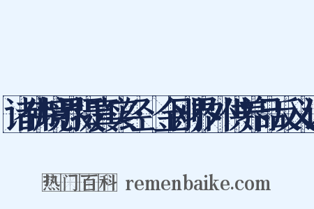 诸佛境界摄真实经·金刚界外供养品反义词是什么意思的图片